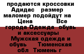 продаются кроссовки Адидас , размер 43 маломер подойдут на 42 › Цена ­ 1 100 - Все города Одежда, обувь и аксессуары » Мужская одежда и обувь   . Тюменская обл.,Тюмень г.